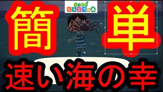あつまれどうぶつの森　速い海の幸　超簡単入手方法！！