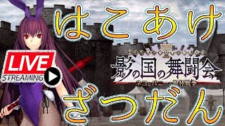【FGO】今日の昼までに100箱あけなきゃヤバイ【アニソンメドレー】