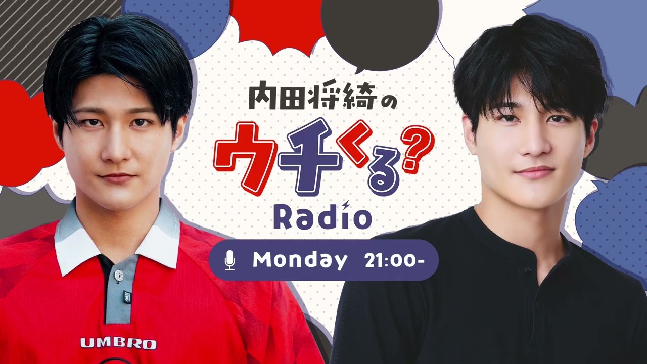 『内田将綺のウチくる？#13』今日のイエローカード