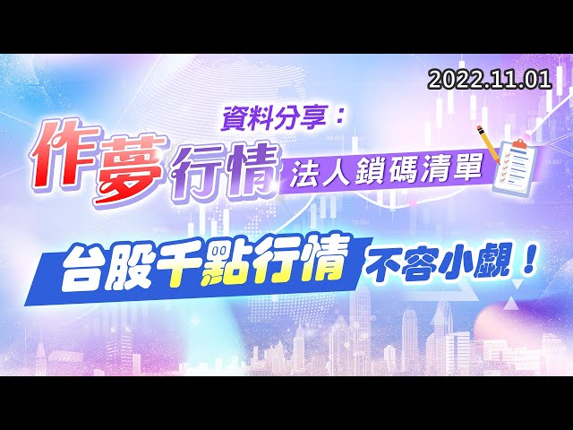 20221101《股市最錢線》#高閔漳 資料分享：作夢行情，法人鎖碼清單”” 台股千點行情，不容小覷！