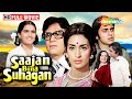 साजन बिना सुहागन राजेंद्र कुमार नूतन �
