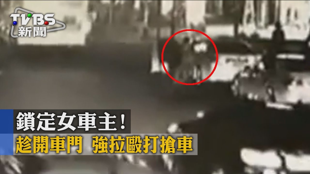 鎖定女車主!趁開車門強拉毆打搶車
