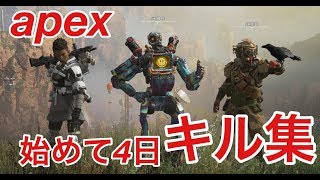 【Apex Legends】始めて4日のキル集！まあまあうまくなったぞよ♪