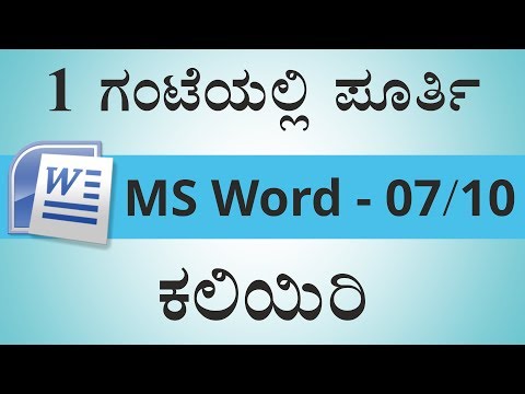 1 ಗಂಟೆಯಲ್ಲಿ ಪೂರ್ತಿ MS-Word ಕಲಿಯಿರಿ | Learn MS-Word in 1 Hour