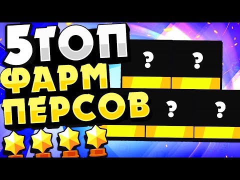 БРАВЛ СТАРС ТОП 5 БРАВЛЕРОВ ДЛЯ БЫСТРОГО АПА КУБКОВ