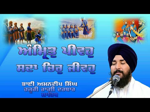 Amrit Peevho Sada Chir Jeevho - Bhai Amandeep Singh Hazuri Ragi Darbar Sahib