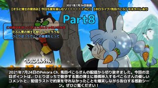 【Pekora Ch. 兎田ぺこら】「ひとりぼっちの博士に感情移入するぺこら」 part8