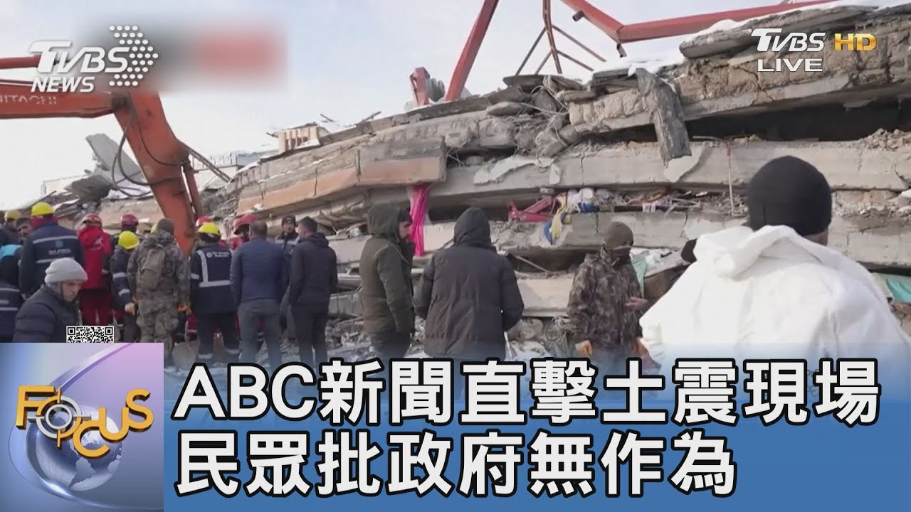 ABC新聞直擊土震現場 民眾批政府無作為