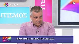 ΠΡΟΒΛΗΜΑΤΙΚΗ Η ΣΥΝΤΑΞΗ ΤΟΥ ΟΣΔΕ 2026_ΔΗΜΗΤΡΗΣ ΣΟΦΟΛΟΓΗΣ_15 09 26 ΠΡΟΒΛΗΜΑΤΙΚΗ Η ΣΥΝΤΑΞΗ ΤΟΥ ΟΣΔΕ 2026_ΔΗΜΗΤΡΗΣ ΣΟΦΟΛΟΓΗΣ_15 09 26