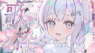 【歌枠】私を見つけてください！❄️🐾Singing Stream【#vtuber /#vsinger /#蒼星すい】