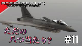 [実況]【ace combat 04】前回の憂さ晴らし #11