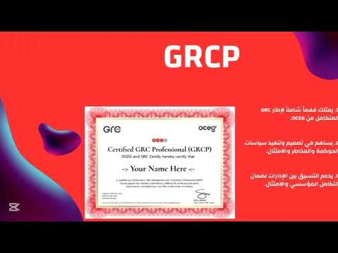 اهم المهام المتوقعه من اصحاب العمل وأسئلة المقابلات  لحاملي GRCP GRCA