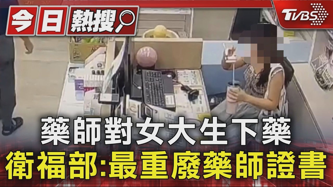 藥師對女大生下藥 衛福部:最重廢藥師證書|TVBS新聞 @TVBSNEWS01