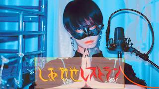 溜息ついてるみたいな動き出し方 - 【超学生】しあわせレストラン @歌ってみた