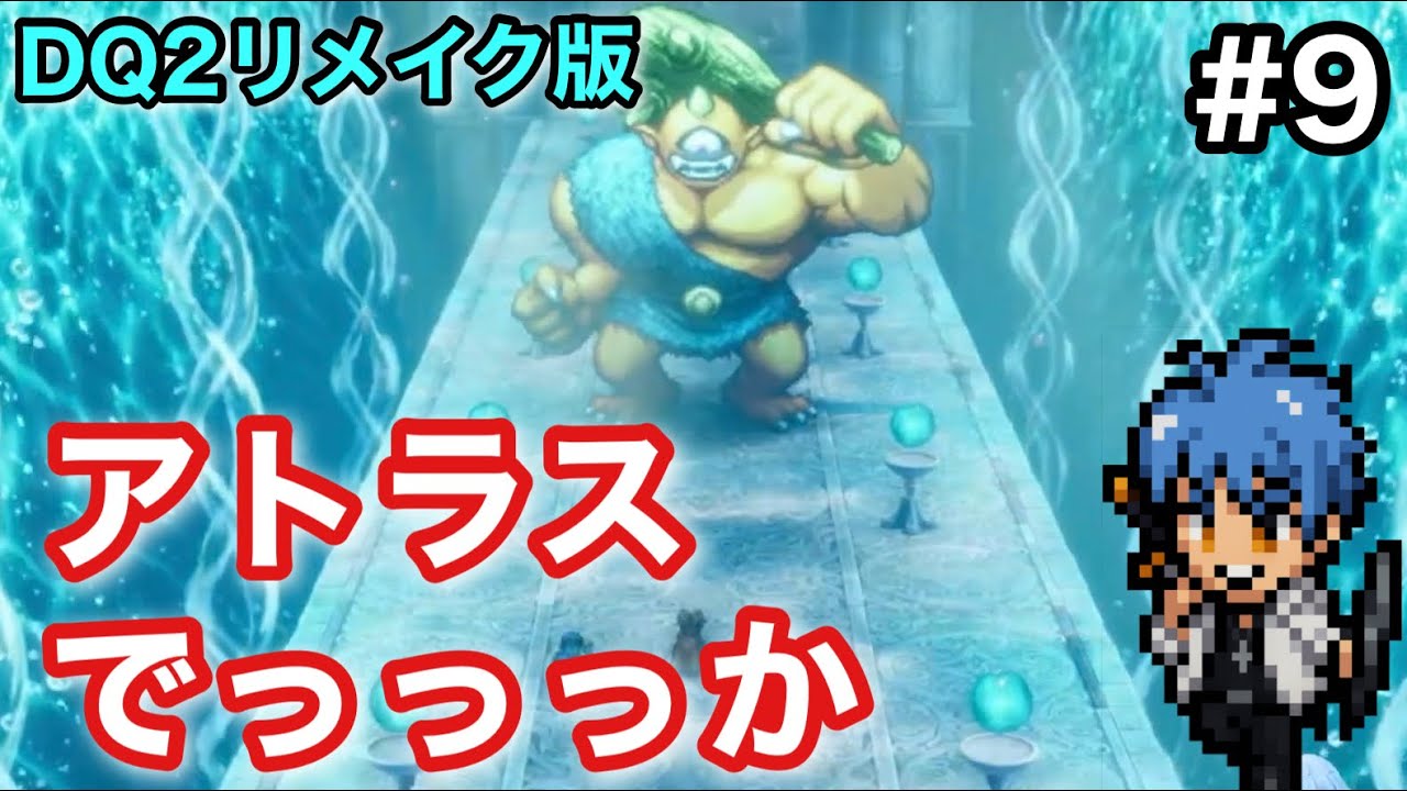 【#9】【DQ1&2】生まれ変わったドラクエ2をドラクエオタクが初見プレイ【Nintendo Switch2】【HD2Dリメイク】