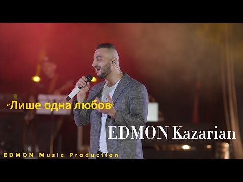 EDMON - Лише одна любов ( live 2021 )