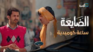 أقوى المشاهد الكوميدية 😂🔥| مسلسل الضايعة