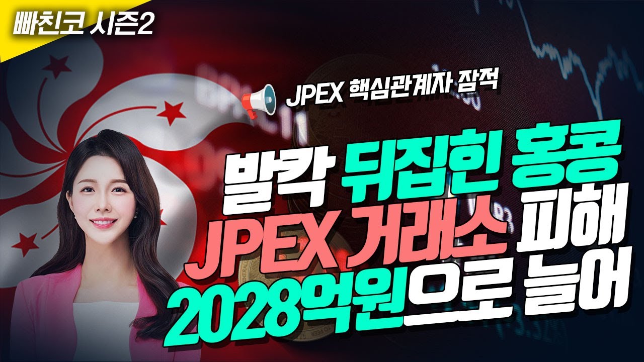 발칵 뒤집힌 홍콩, jpex 거래소 관련 피해 2028억원으로 늘어