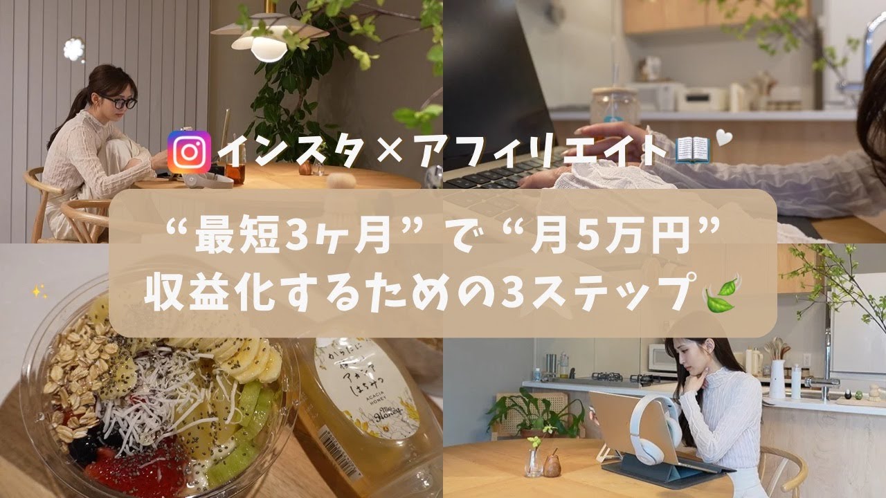 【初心者向け】インスタ×アフィリエイト"最短3ヶ月"で月5万円収益化するための3ステップ