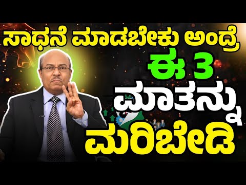 ಜೀವನದಲ್ಲಿ ಸಾಧನೆ ಮಾಡಬೇಕು ಅಂದ್ರೆ ಈ 3 ಮಾತನ್ನು ಯಾವತ್ತೂ ಮರಿಬೇಡ |Dr Gururaj Karajagi | Motivational Speech