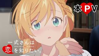 TVアニメ『一式さんは恋を知りたい。』本PV|2027年1月放送開始