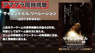 【同時視聴 】霧と鳴り響く警告音が特徴の人気ホラーゲームを実写化した映画の2作目、サイレントヒル: リベレーションをほろ酔い気分でみんなで見る！【泥酔雑談配信#198】