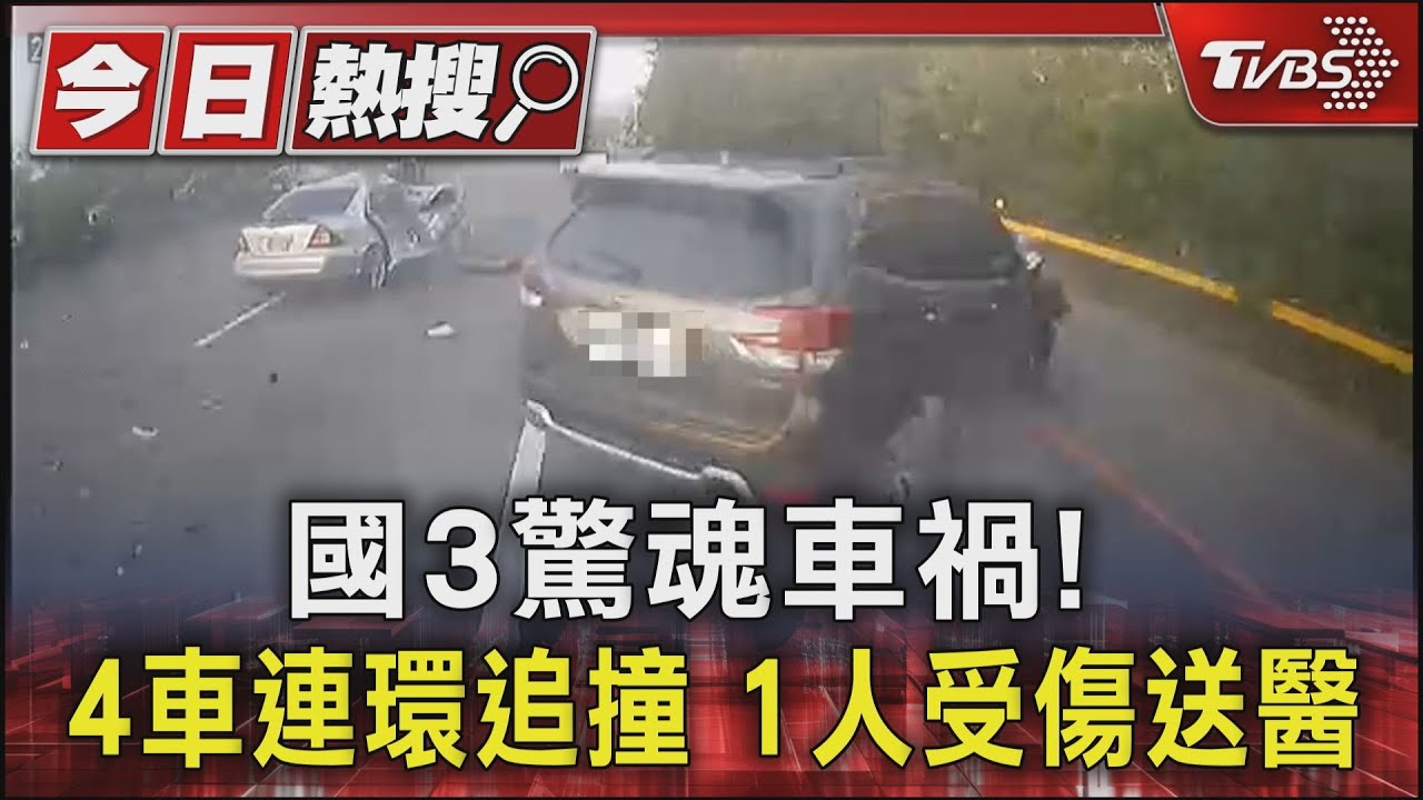 國3驚魂車禍!4車連環追撞1人受傷送醫 遊覽車司機急閃畫面全錄