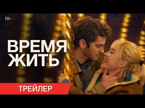 Время жить | Трейлер