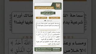 صورة 5287 -  الأذكار التي يستحب المداومة عليها - نور على الدرب