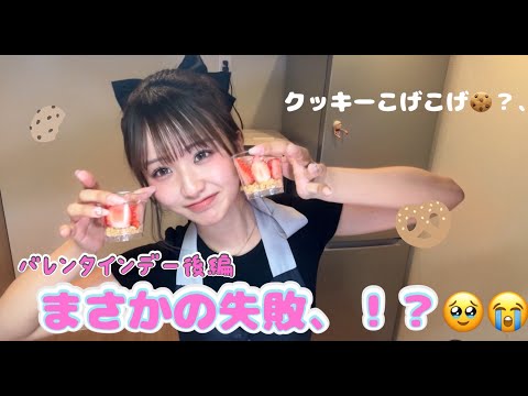まさかのお菓子作り失敗！？！？こげ焦げのクッキー🍪