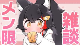 大神ミオ - 【メンバーシップ限定】最近のこととか、まったりお話しするよ～～【ホロライブ/大神ミオ】