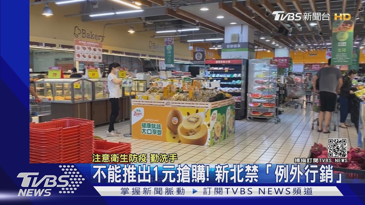 避免群聚!新北禁止「例外行銷」賣場不能推出1元搶購