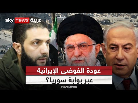 فيديو | هل تشعل إيران جبهة من سوريا؟ الشرع يشدد على ضبط الحدود مع إسرائيل | #التاسعة
