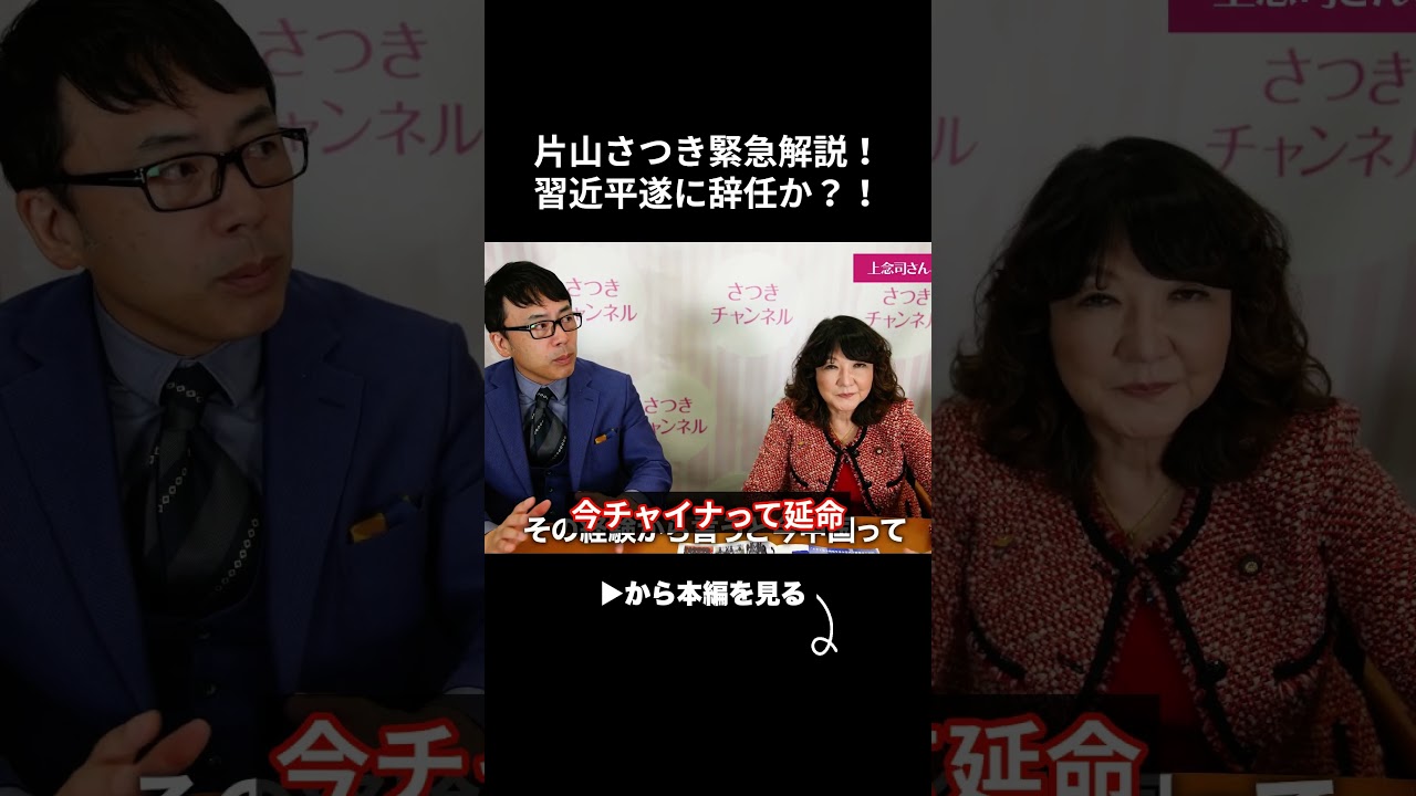 片山さつき緊急解説！習近平を追い詰める男の正体と中国経済崩壊の真相に迫る…
