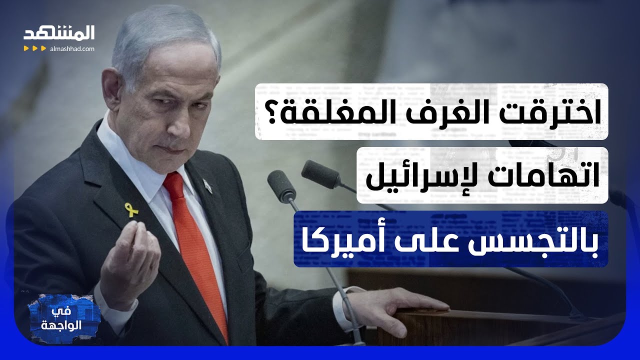 تسريبات تهز واشنطن.. تجسس "عدواني" من إسرائيل على أميركا والبنتاغون يتحرك - في 