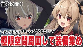 【#スタレゾ】参加OK!極限空間周回して装備集めしよ～♪🌟初見歓迎╎ギルメン募集中🌟【#鷺原鈴音 / Vtuber】
