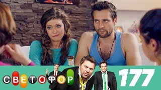 Светофор | Сезон 9 | Серия 177
