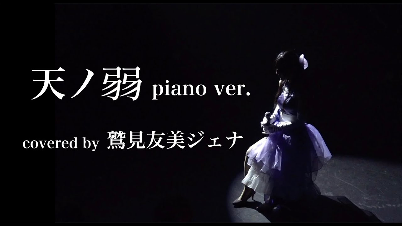 【鷲見友美ジェナ】天ノ弱 piano ver. （Covered by Jiena）