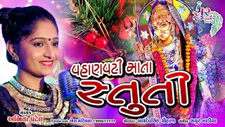 Download lagu વહાણવટી સિકોતર માં સ્તુતિ | Vahanvati Sikotar Mani Stuti | Abhita Patel @SoorpanchamBeats mp3 Download lagu વહાણવટી સિકોતર માં સ્તુતિ | Vahanvati Sikotar Mani Stuti | Abhita Patel @SoorpanchamBeats mp3