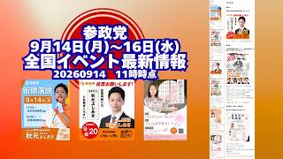 参政党全国イベント最新情報9月14日(月)～16(水)🍊20260914-11時時点情報🍊くわしくは参政党公式ホームページ（概要欄にリンク）＆概要欄＆コメント #参政党