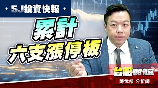 【5J投資快報】本周累計六支漲停板…神達二支、錸寶二支、佳和一支、有如神助一支#大鵬一日同風飛、扶搖直上九萬里｜小武哥投資事務所｜陳武傑 (圖)