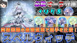 【シャドバWB】今環境は盤面型がアツい！バリア付きフィーリンが鉄壁すぎる。ローテ落ち前のワムも輝くスペルウィッチ シャドウバースワールズビヨンドゆっくり実況