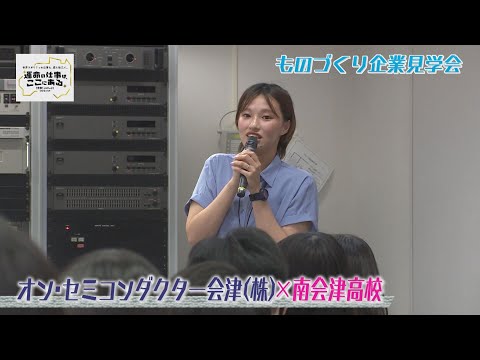 オン・セミコンダクター会津株式会社