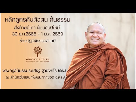 ธรรมบรรยาย ดับตัวตน ค้นธรรม ช่วงส่งท้ายปีเก่า ต้อนรับปีใหม่ 31 ธ.ค. 2568 (นำปฎิบีติข้ามปี)