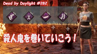 【DBD】殺人鬼を巻いていこう！#282
