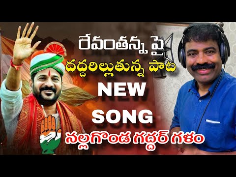 REVANTH REDDY NEW SONG BY NALGONDA GADDAR || రేవంతన్న పై దద్దరిల్లుతున్న పాట నల్లగొండ గద్దర్
