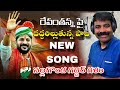 REVANTH REDDY NEW SONG BY NALGONDA GADDAR రేవంతన్న పై దద్దరిల్�