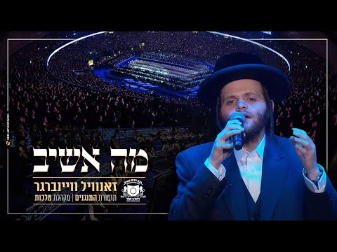 זאנוויל ויינברגר - מה אשיב - דרשו סיום הש"ס | Zanvil Weinberger - Ma Ashiv - Dirshu Siyum Hashas