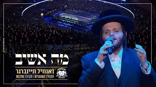 זאנוויל ויינברגר - מה אשיב - דרשו סיום הש"ס | Zanvil Weinberger - Ma Ashiv - Dirshu Siyum Hashas
