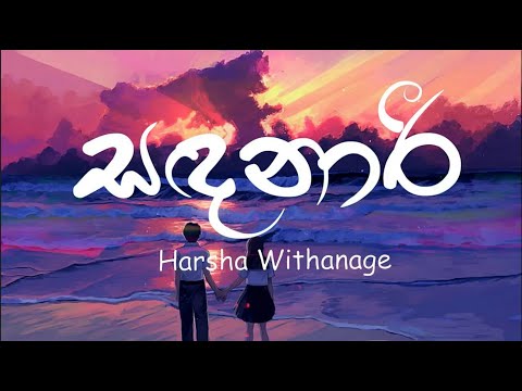 Sandanari (Lyrics) | සඳනාරී - Harsha Withanage | Yasas Medagedara | Wasawa Baduge